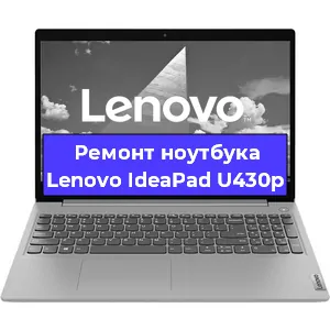 Ремонт блока питания на ноутбуке Lenovo IdeaPad U430p в Красноярске